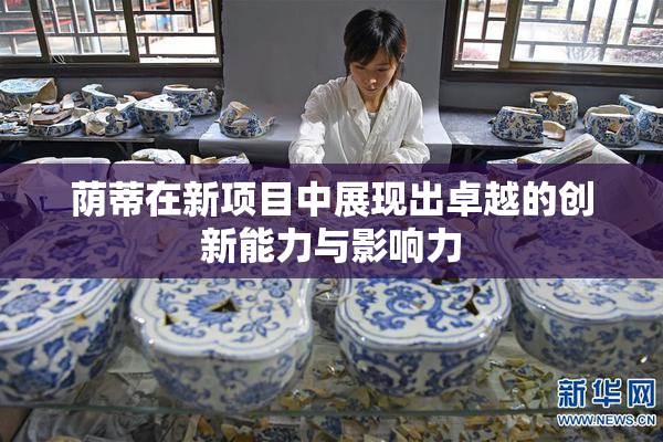 荫蒂在新项目中展现出卓越的创新能力与影响力