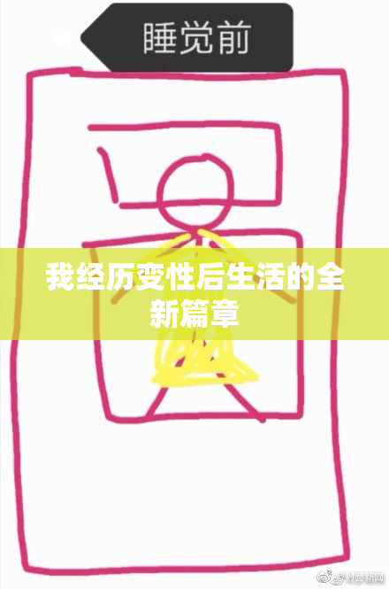 我经历变性后生活的全新篇章