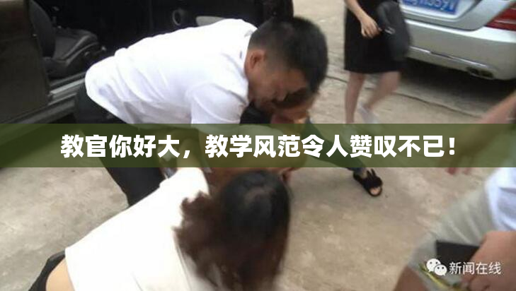 教官你好大，教学风范令人赞叹不已！