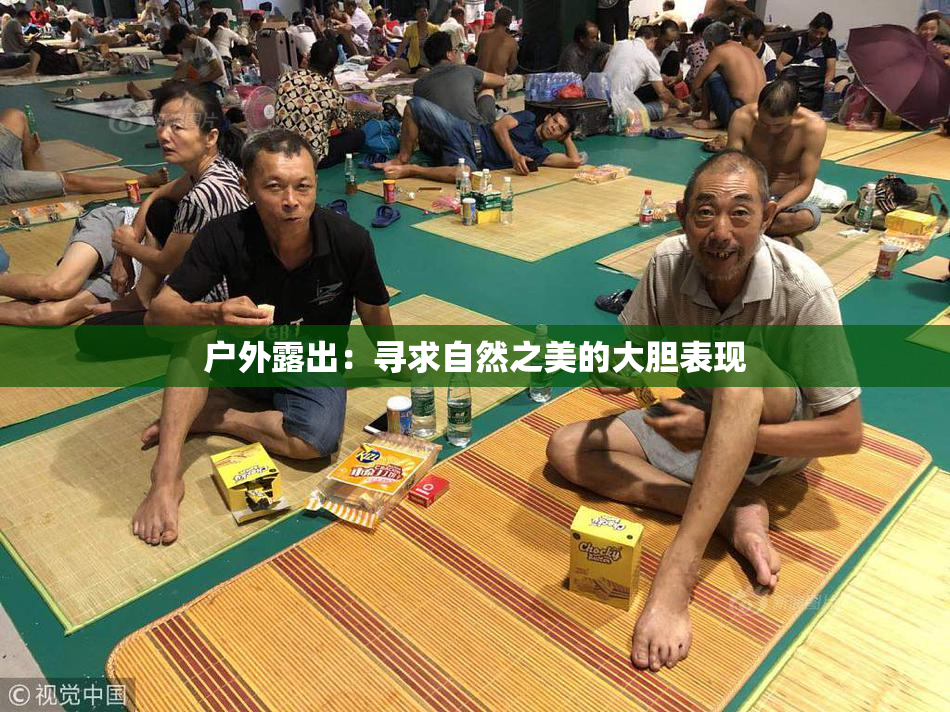 户外露出：寻求自然之美的大胆表现