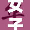 女子裸露身份之谜引发热议，真相扑朔迷离！