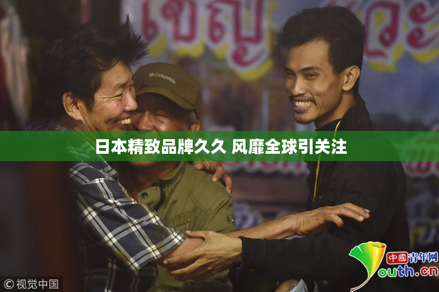 日本精致品牌久久 风靡全球引关注
