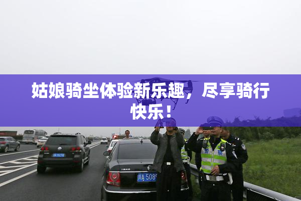 姑娘骑坐体验新乐趣，尽享骑行快乐！