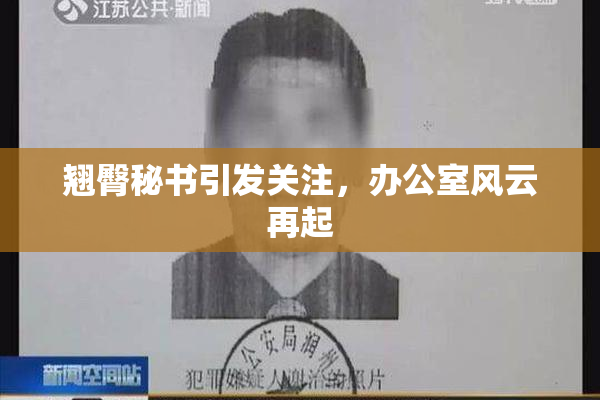 翘臀秘书引发关注，办公室风云再起