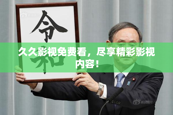 久久影视免费看，尽享精彩影视内容！