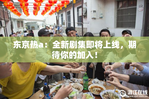 东京热a：全新剧集即将上线，期待你的加入！