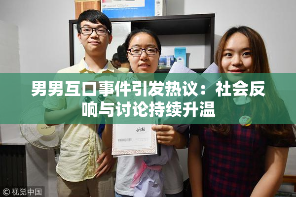 男男互口事件引发热议：社会反响与讨论持续升温