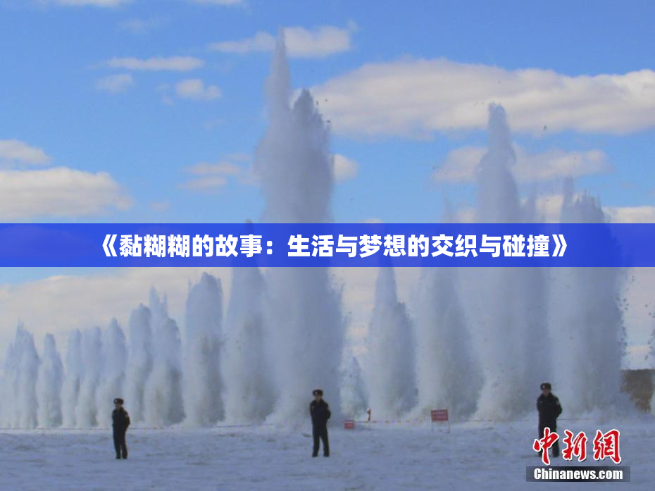 《黏糊糊的故事：生活与梦想的交织与碰撞》