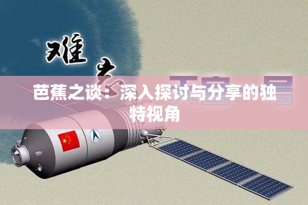 芭蕉之谈：深入探讨与分享的独特视角