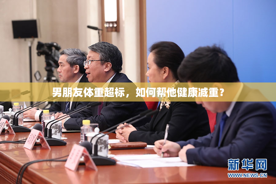 男朋友体重超标，如何帮他健康减重？