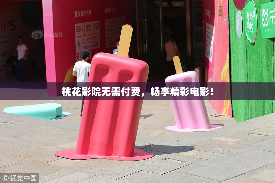 桃花影院无需付费，畅享精彩电影！