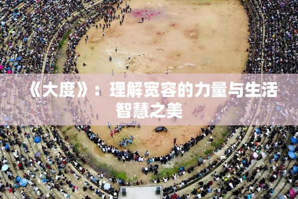 《大度》：理解宽容的力量与生活智慧之美