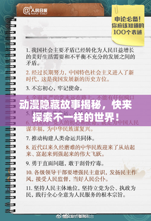 动漫隐藏故事揭秘，快来探索不一样的世界！