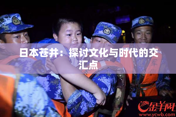 日本苍井：探讨文化与时代的交汇点