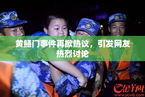 黄鳝门事件再掀热议，引发网友热烈讨论