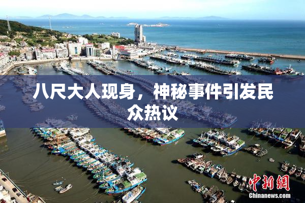 八尺大人现身，神秘事件引发民众热议