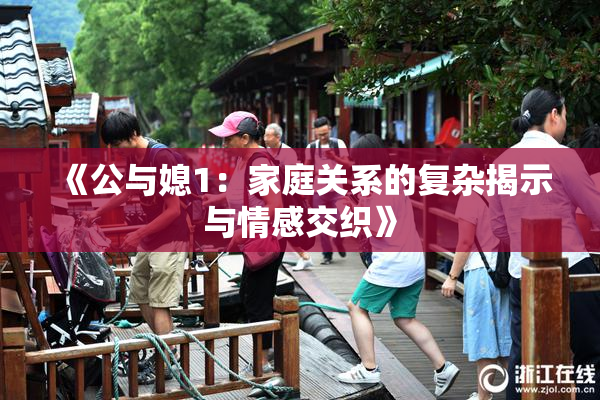 《公与媳1：家庭关系的复杂揭示与情感交织》