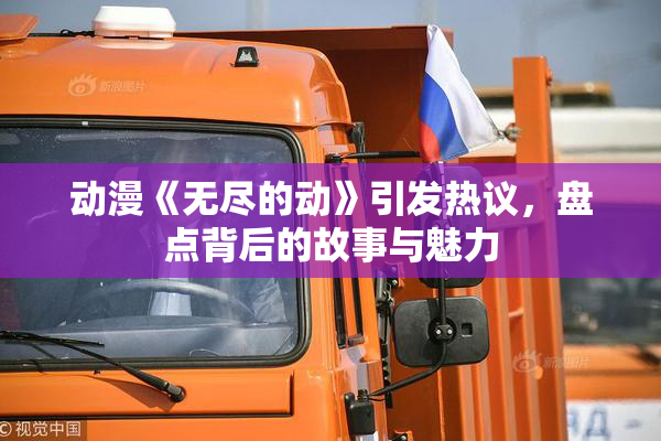 动漫《无尽的动》引发热议，盘点背后的故事与魅力