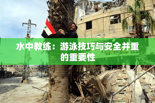 水中教练：游泳技巧与安全并重的重要性