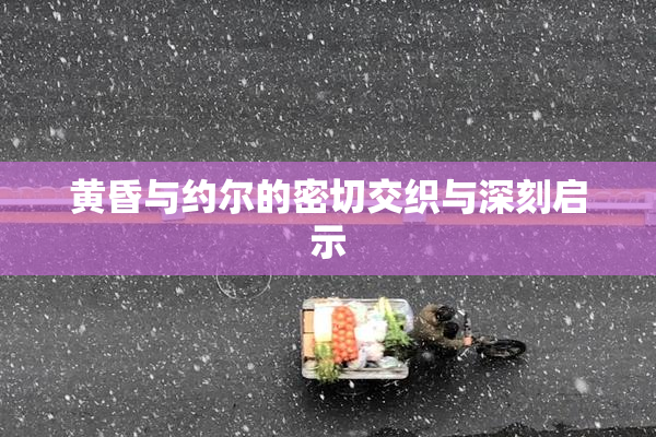 黄昏与约尔的密切交织与深刻启示