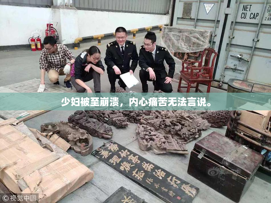 少妇被至崩溃，内心痛苦无法言说。