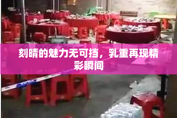 刻晴的魅力无可挡，乳重再现精彩瞬间