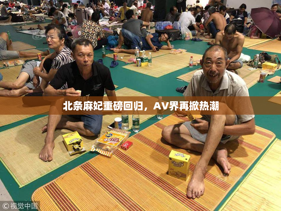 北条麻妃重磅回归，AV界再掀热潮