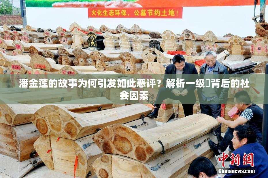 潘金莲的故事为何引发如此恶评？解析一级婬背后的社会因素