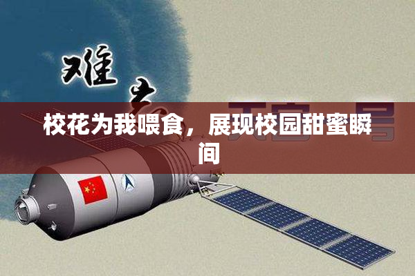 校花为我喂食，展现校园甜蜜瞬间