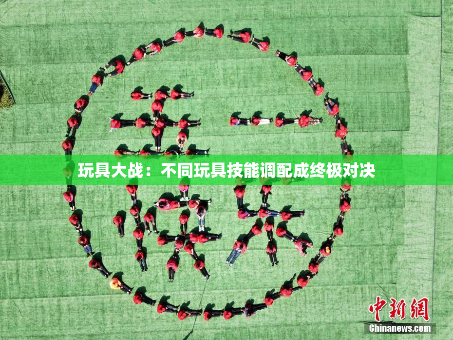 玩具大战：不同玩具技能调配成终极对决
