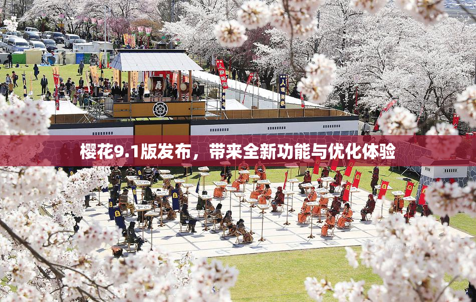 樱花9.1版发布，带来全新功能与优化体验