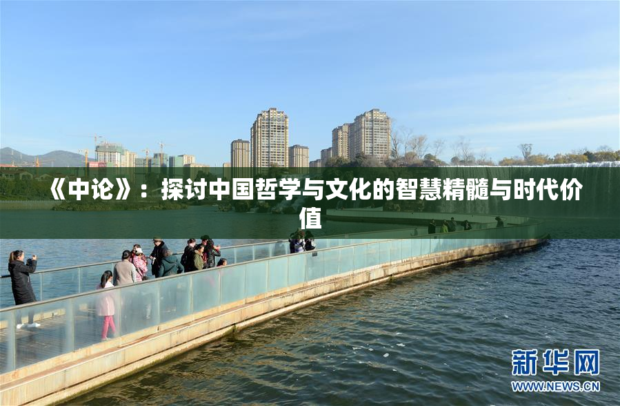 《中论》：探讨中国哲学与文化的智慧精髓与时代价值