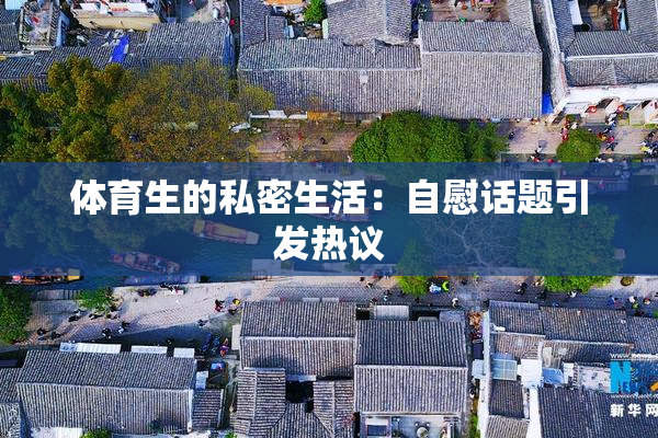 体育生的私密生活：自慰话题引发热议