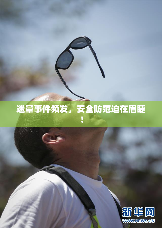迷晕事件频发，安全防范迫在眉睫！