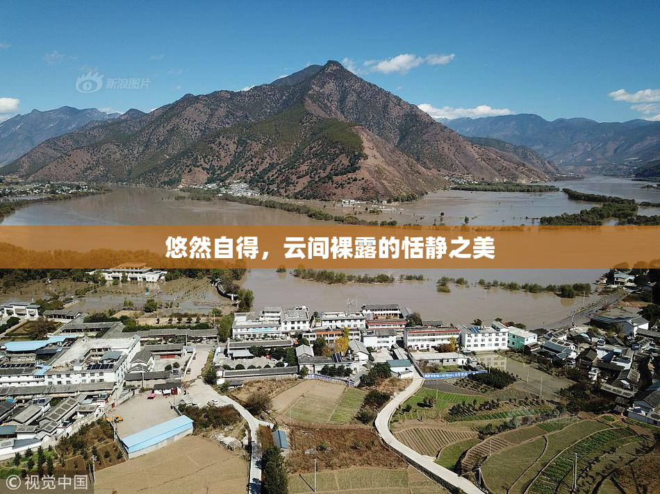 悠然自得，云间裸露的恬静之美