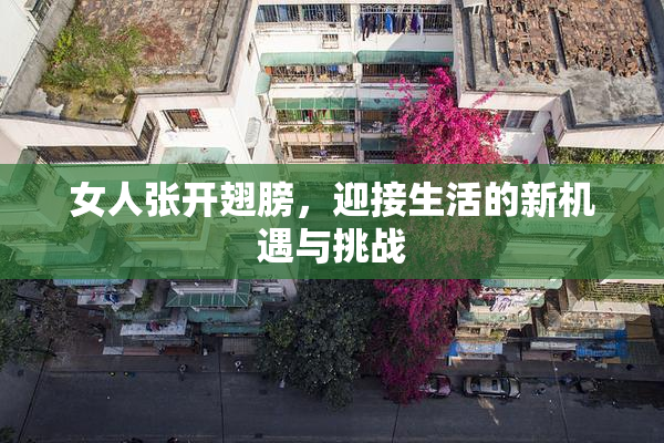 女人张开翅膀，迎接生活的新机遇与挑战