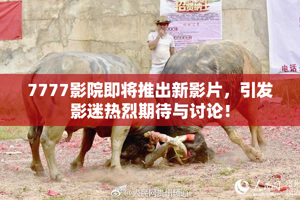 7777影院即将推出新影片，引发影迷热烈期待与讨论！