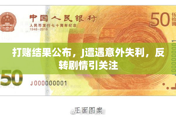 打赌结果公布，J遭遇意外失利，反转剧情引关注