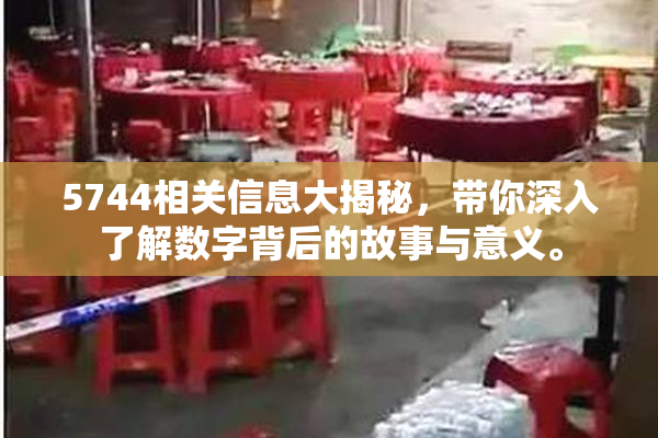 5744相关信息大揭秘，带你深入了解数字背后的故事与意义。