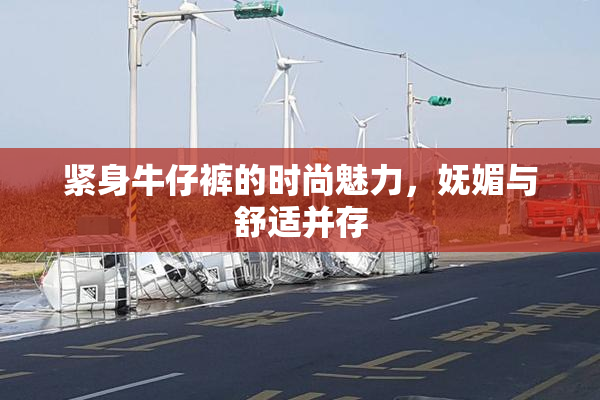 紧身牛仔裤的时尚魅力，妩媚与舒适并存