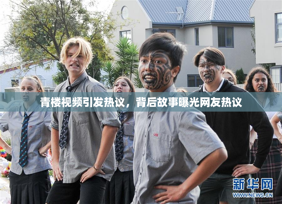 青楼视频引发热议，背后故事曝光网友热议