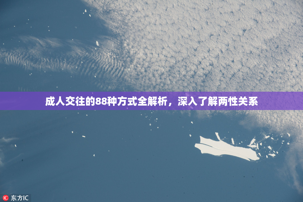 成人交往的88种方式全解析，深入了解两性关系