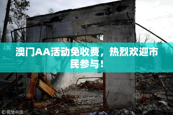澳门AA活动免收费，热烈欢迎市民参与！