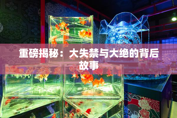 重磅揭秘：大失禁与大绝的背后故事