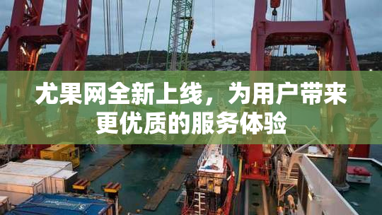 尤果网全新上线，为用户带来更优质的服务体验