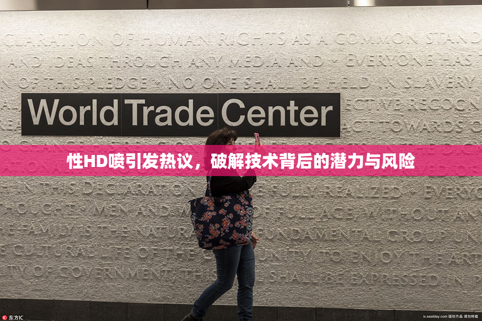 性HD喷引发热议，破解技术背后的潜力与风险