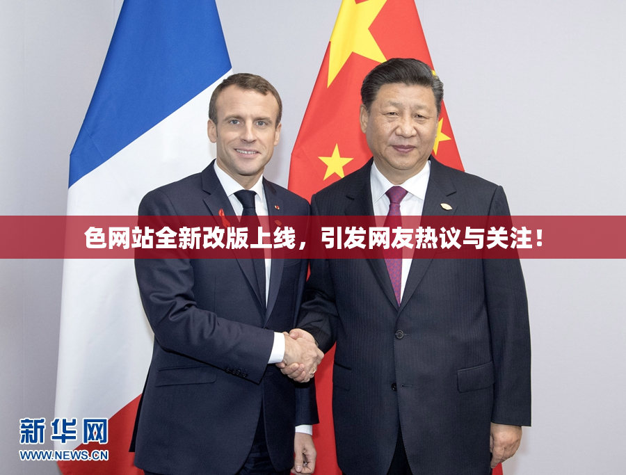 色网站全新改版上线，引发网友热议与关注！