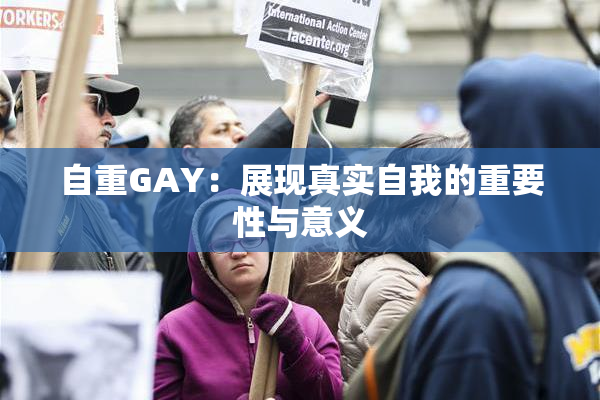 自重GAY：展现真实自我的重要性与意义