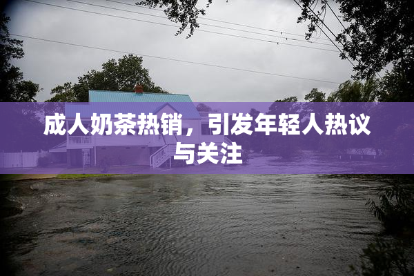 成人奶茶热销，引发年轻人热议与关注