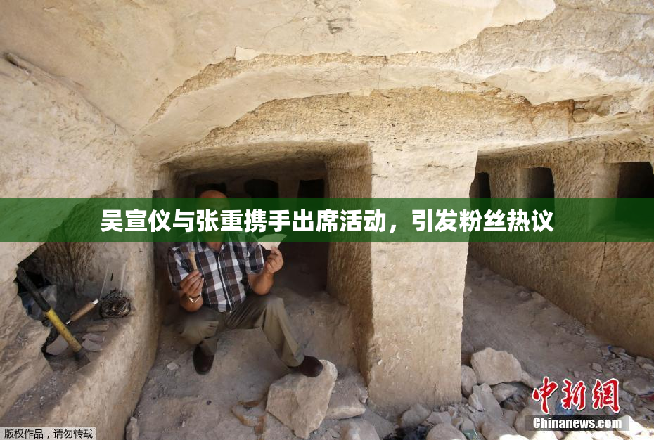 吴宣仪与张重携手出席活动，引发粉丝热议